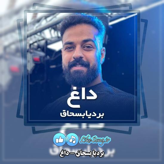 دانلود آهنگ بردیا بسحاق داغ